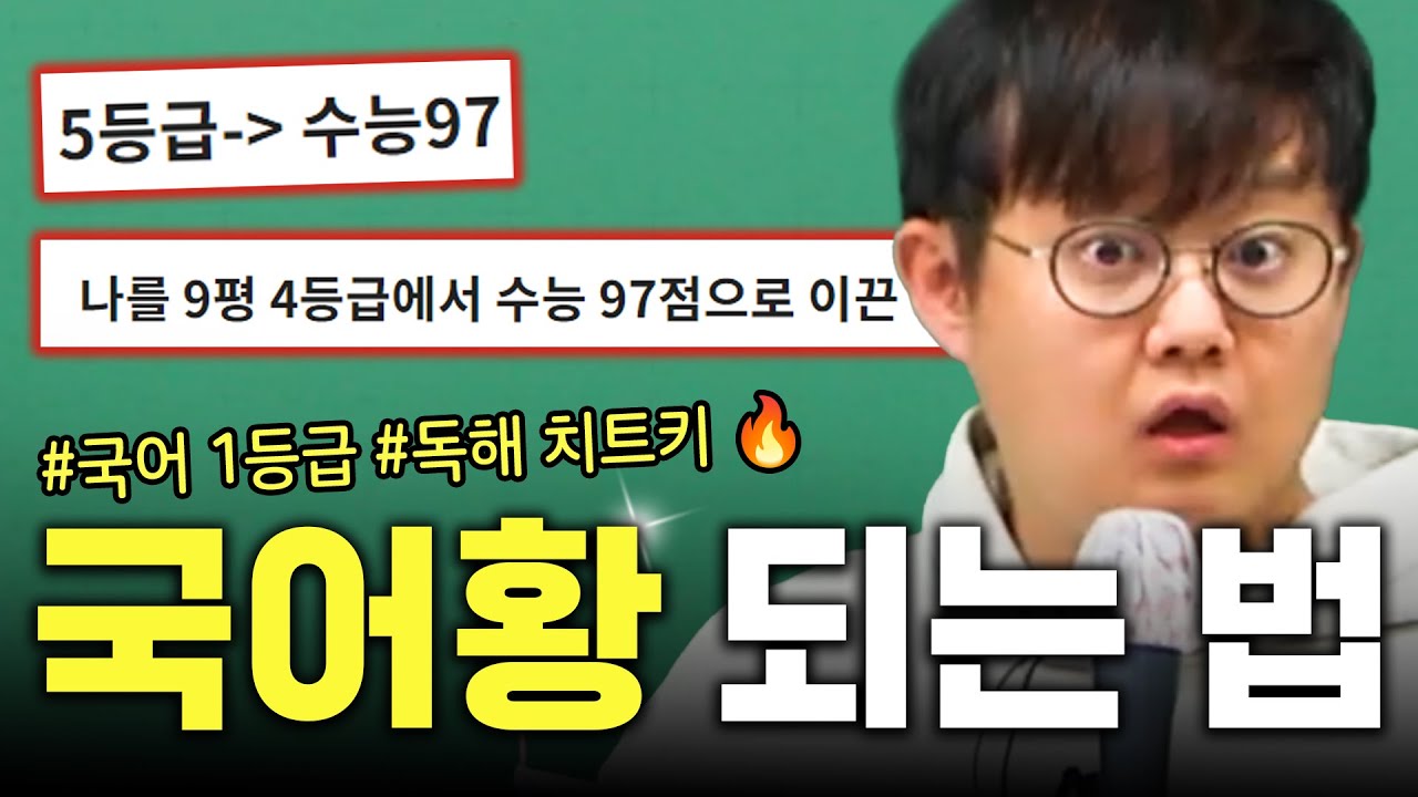 ※2분 순삭※ 이거 제대로 할 줄 알면, 국어 1등급 나올 수 있음ㅇㅇ