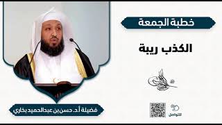 خطبة الجمعة : الكذب ريبة - فضيلة أ.د. حسن بخاري image