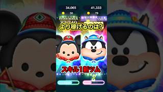 スキル1でより稼げるのはどっち？8月第二弾新ツム両方使ってみた【ツムツム】#アウトドアミッキー#アウトドアピート