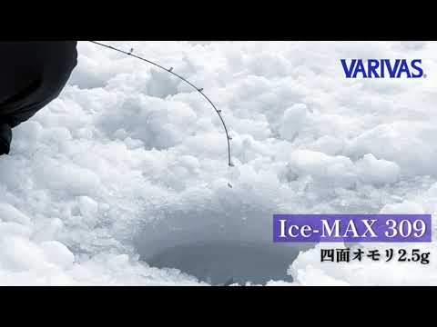 バリバスより「Ice-MAX309」「桧原MAX319 燻紫銀SFX」が発売！ | ワカサギ釣りHACK