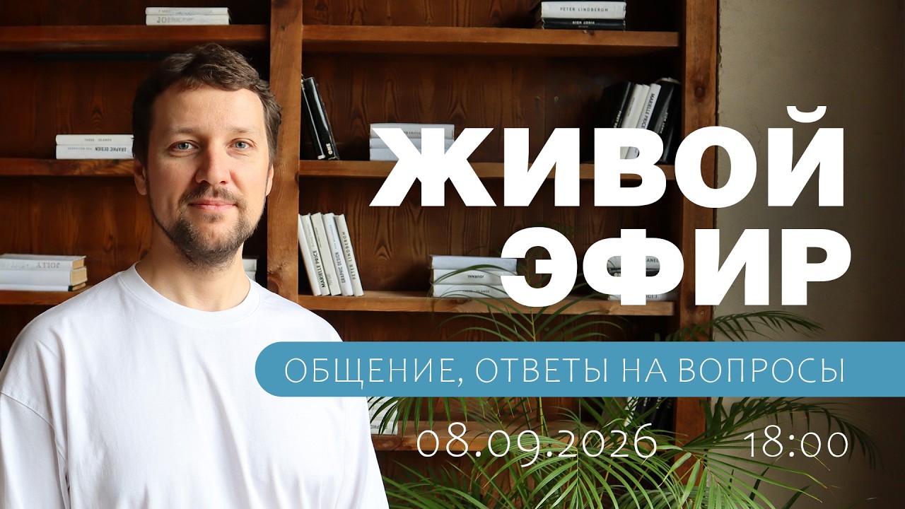 Стрим 8 сентября 2026  (Ответы на вопросы. Общение)
