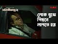 লোক বুঝে পিছনে লাগতে হয় Inspector Nalinikanta Rajatava Dutt