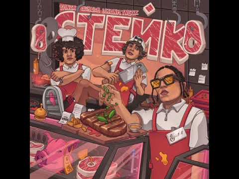 Yanix, OG Buda, 163ONMYNECK - Стейк (ТЕКСТ В ОПИСАНИИ)