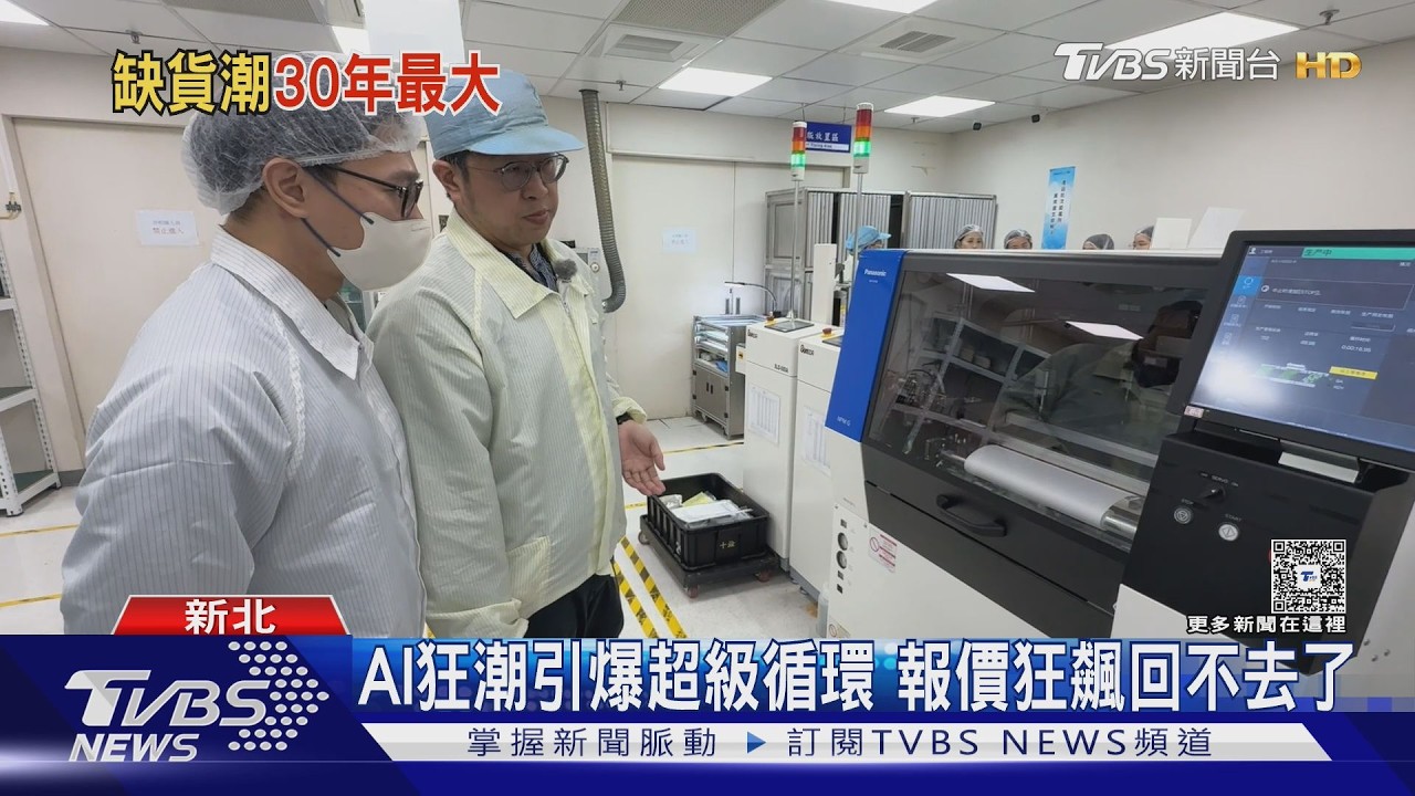 影音／全球記憶體爆30年最大缺貨潮！　AI吸乾產能　漲到2027年