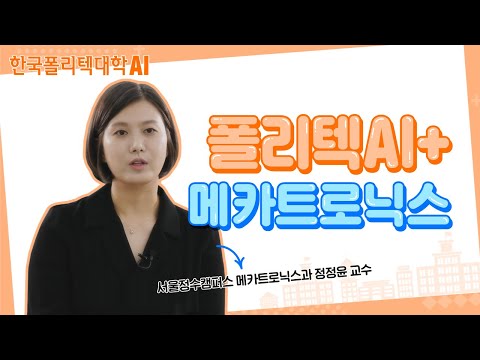 대표 홍보영상:한국폴리텍대학 메카트로닉스과 교수님이 들려주는 AI+메카트로닉스