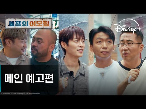 셰프의 이모집 | 메인 예고편 | 디즈니+ 예고편