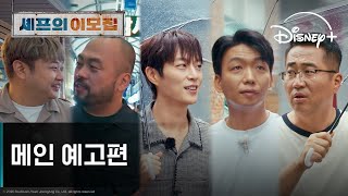 셰프의 이모집 | 메인 예고편 | 디즈니+