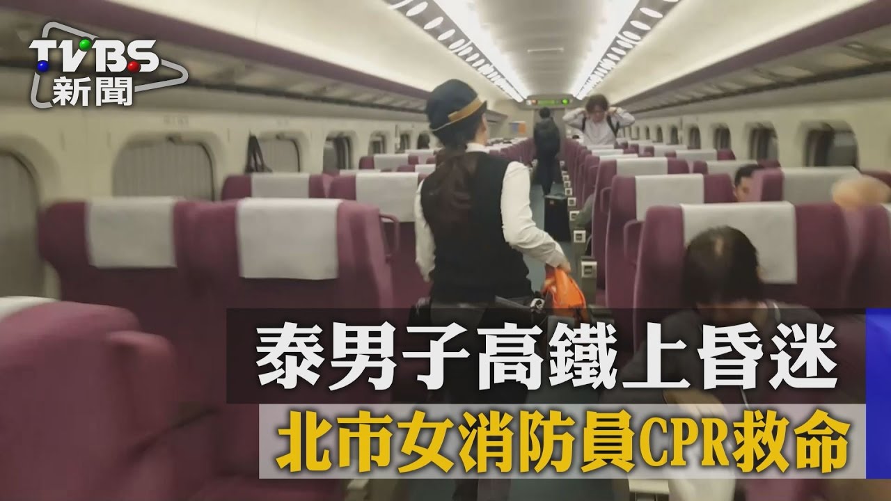 泰男子高鐵上昏迷　北市女消防員CPR救命