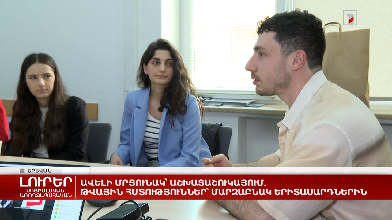 Ավելի մրցունակ՝ աշխատաշուկայում. թվային հմտություններ՝ մարզաբնակ երիտասարդներին