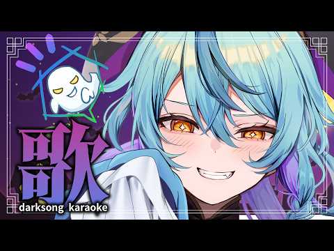 【 歌枠 】　ハロウィン目前！ダークな楽曲を歌っていくよ～！！🎤🎃　【にじさんじ / 珠乃井ナナ】