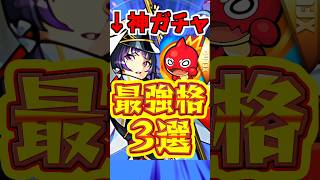 【モンスト】"マルチガチャ"で狙うべき?!おすすめガチャとキャラ3選を解説!! #モンスト #轟絶感謝マルチガチャ #彩獣神祭
