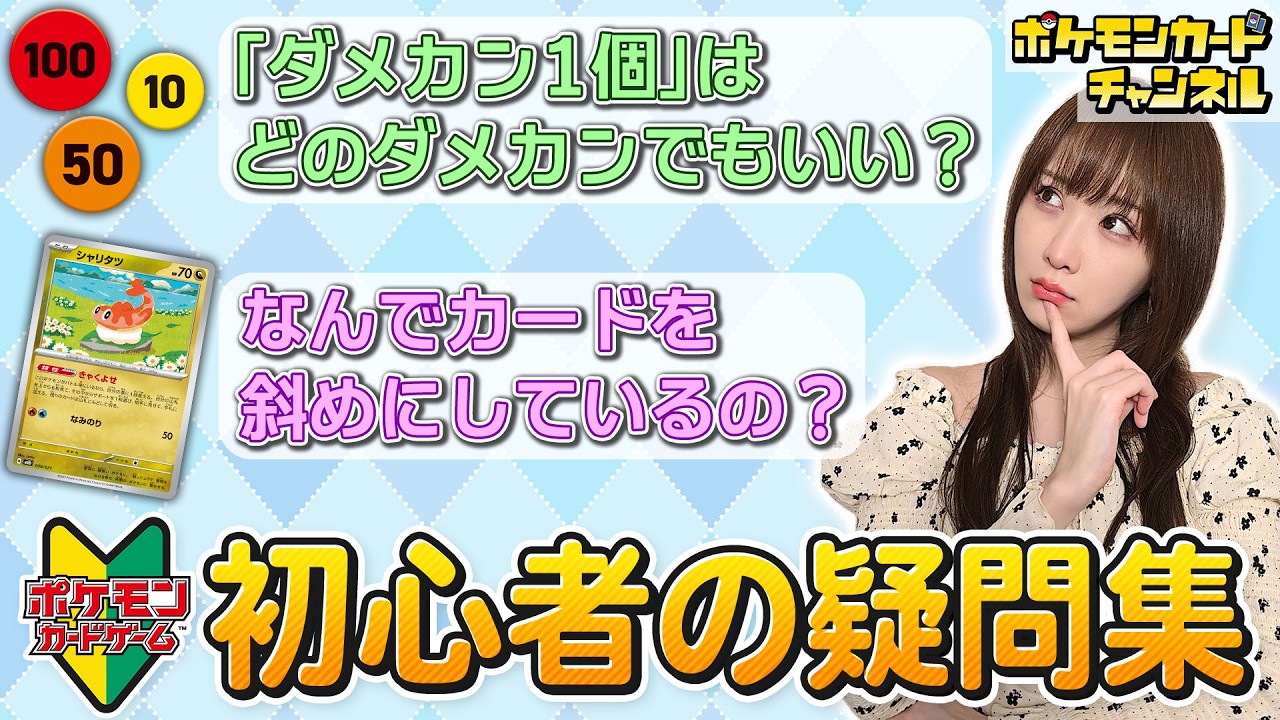 「ポケカ初心者あるある」を解決！最初に間違えがちなコトまとめ【ポケモンカード】