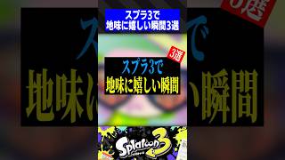 スプラ3で地味に嬉しい瞬間3選【スプラトゥーン3】