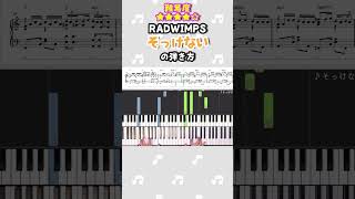 👆フルはこちら！『そっけない／RADWIMPS』ピアノ楽譜公開中！#shorts
