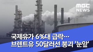 국제유가 6%대 급락…브렌트유 50달러선 붕괴 '눈앞' (2018.12.25/뉴스투데이/MBC)