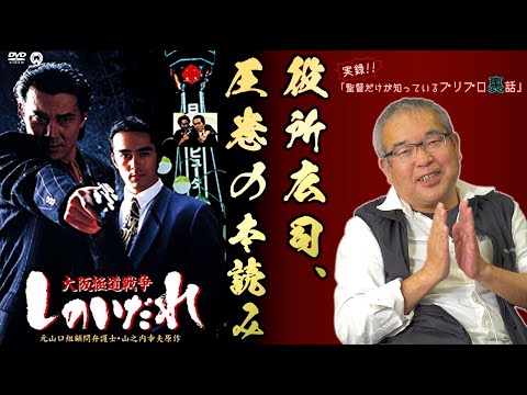 【実録!! 監督だけが知っているプリプロ裏話】細野辰興先生が語る映画の“本読み”その②｜日本映画大学