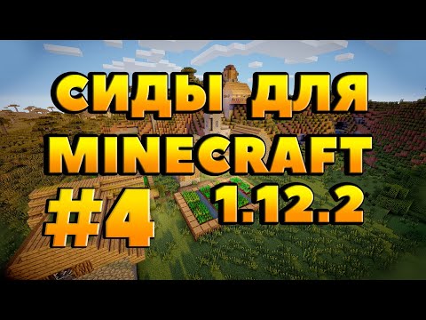 Minecraft || Сиды Для Майнкрафт 1.12.2 || #4