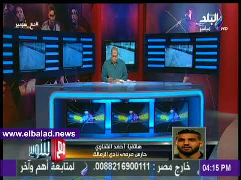صدى البلد أحمد الشناوي عن نهائي كأس مصر " كنت على أعصابي"