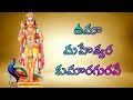 UMAMAHESWARA KUMARA GURAVE SUBRAHMANYA SEARA SWAMI SONGS MURUGA SONGS Telugu Lord Blessings