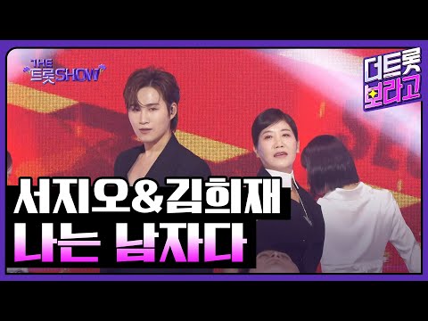 서지오&김희재, 나는 남자다 (원곡:김희재) | 더 트롯쇼 250505