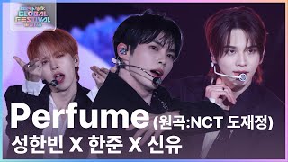 Download lagu Perfume (원곡 : NCT DOJAEJUNG) - 성한빈 X 한준 X 신유 [뮤직뱅크 글로벌페스티벌 IN JAPAN] | KBS 241219 방송 mp3