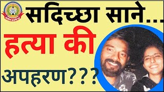 🔴Live News :- सदिच्छा साने प्रकारणात आणखी एक मोठा खुलासा…