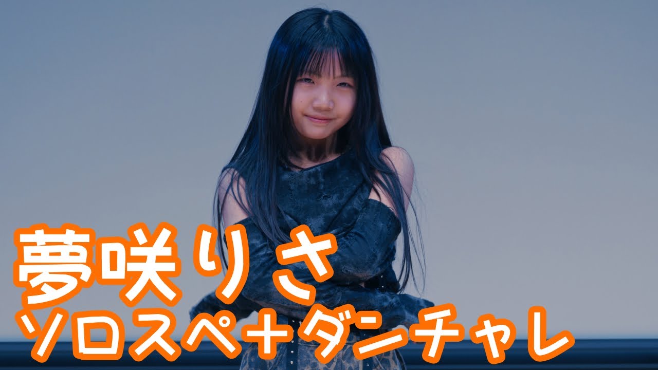 2025.10.19 - 夢咲りさ（poppinあいちゅ）／LE SSERAFIM「EASY」【ソロスペ＋ダンチャレ】