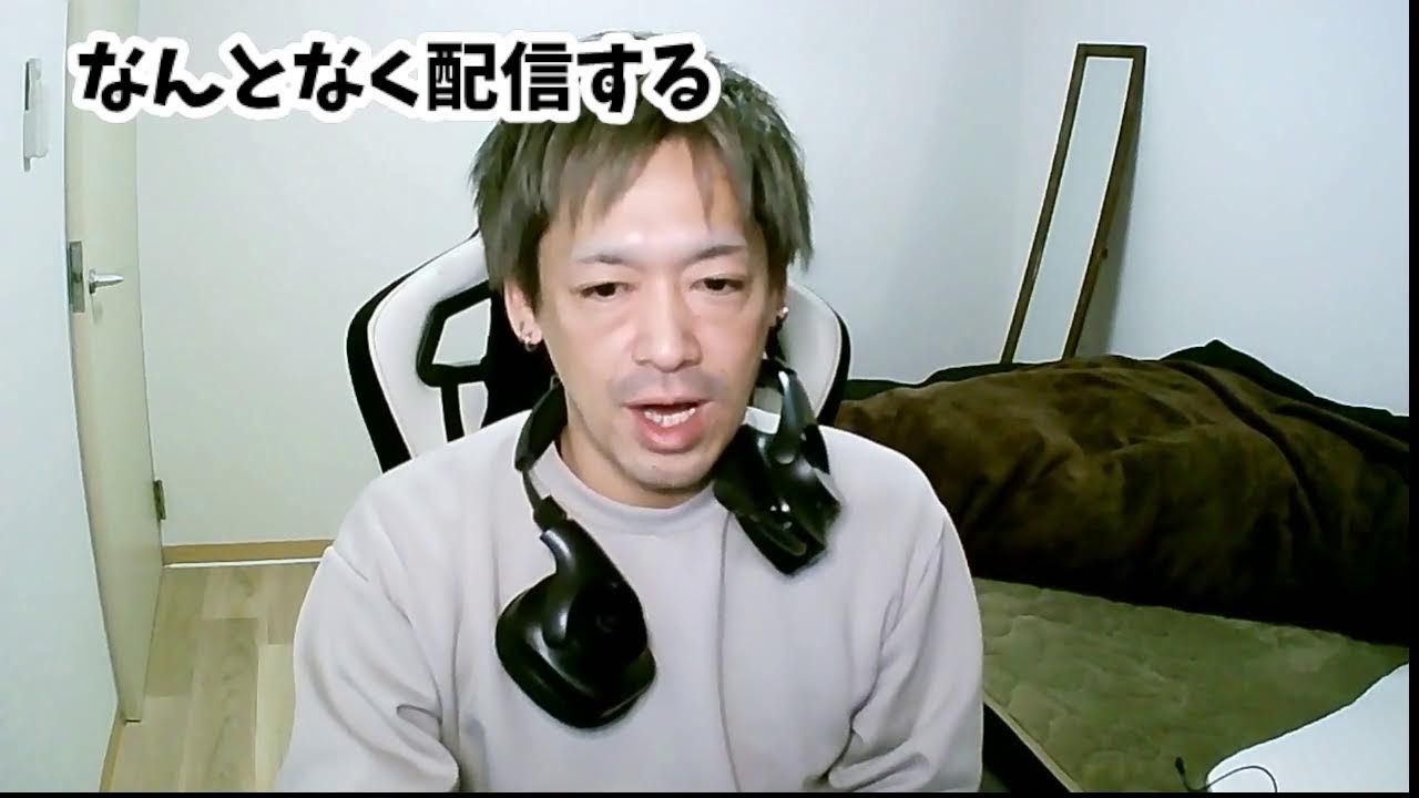 なんとなく配信