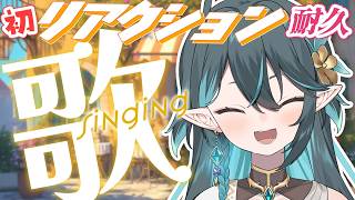 リアクション5000➡10万💚耐久歌枠