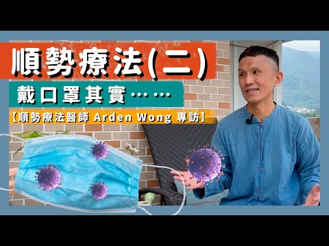 【順勢療法醫師Arden Wong專訪（二）】順勢療法｜口罩無用｜藥物後遺症｜退燒藥｜抗生素｜類固醇｜腎上腺素｜排毒