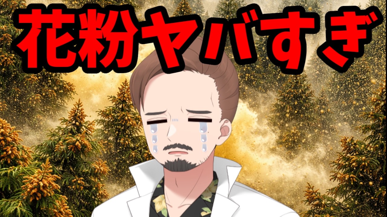 花粉症の薬、抗ヒスタミン薬の秘密について【Dr.VENOM】