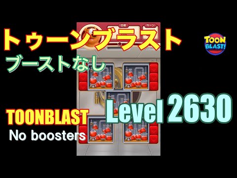 トゥーンブラスト 2630 ブーストなし toonblast 2630 No boosters