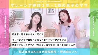 【マレーシア移住】起業家・野木麻衣さんに聞く! マレーシアでの出産・子育て・ライフワークバランス/ 日本とマレーシアでのビジネス・海外留学・海外生活について