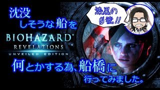 【バイオハザードリベレーションズ】#21 沈没しそうな船を何とかする為、船橋に行ってみました。【漆黒の０號'ぜろごう'!!】