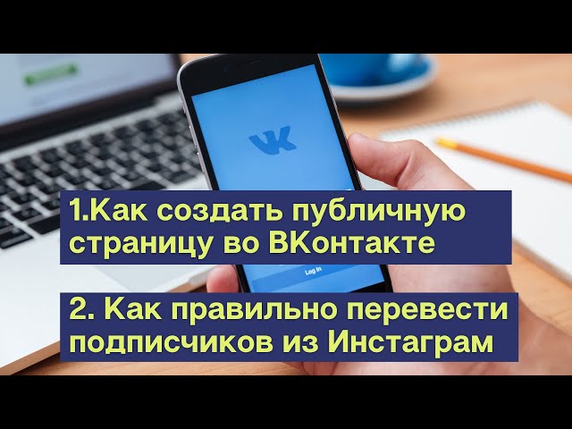 Как Перевести Личную Страницу В Публичную Вконтакте