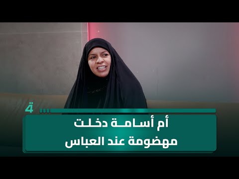فيديو | الشاعرة أم أسامة النجفي: دخلتُ (مهضومة) إلى ضريح العباس (عليه السلام) وارتجلتُ قصيدة قرب الشباك