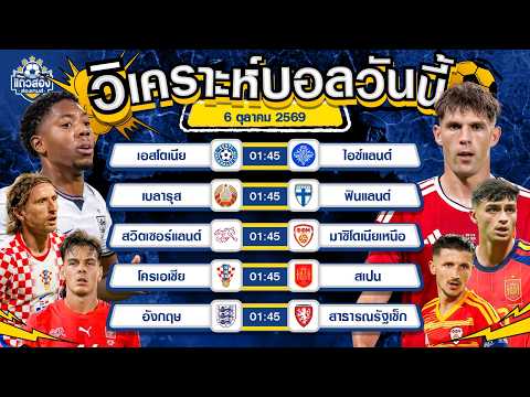 06-10-2026 อังกฤษ VS สาธารณรัฐเช็กในบ้านผู้ดีขอถล่ม