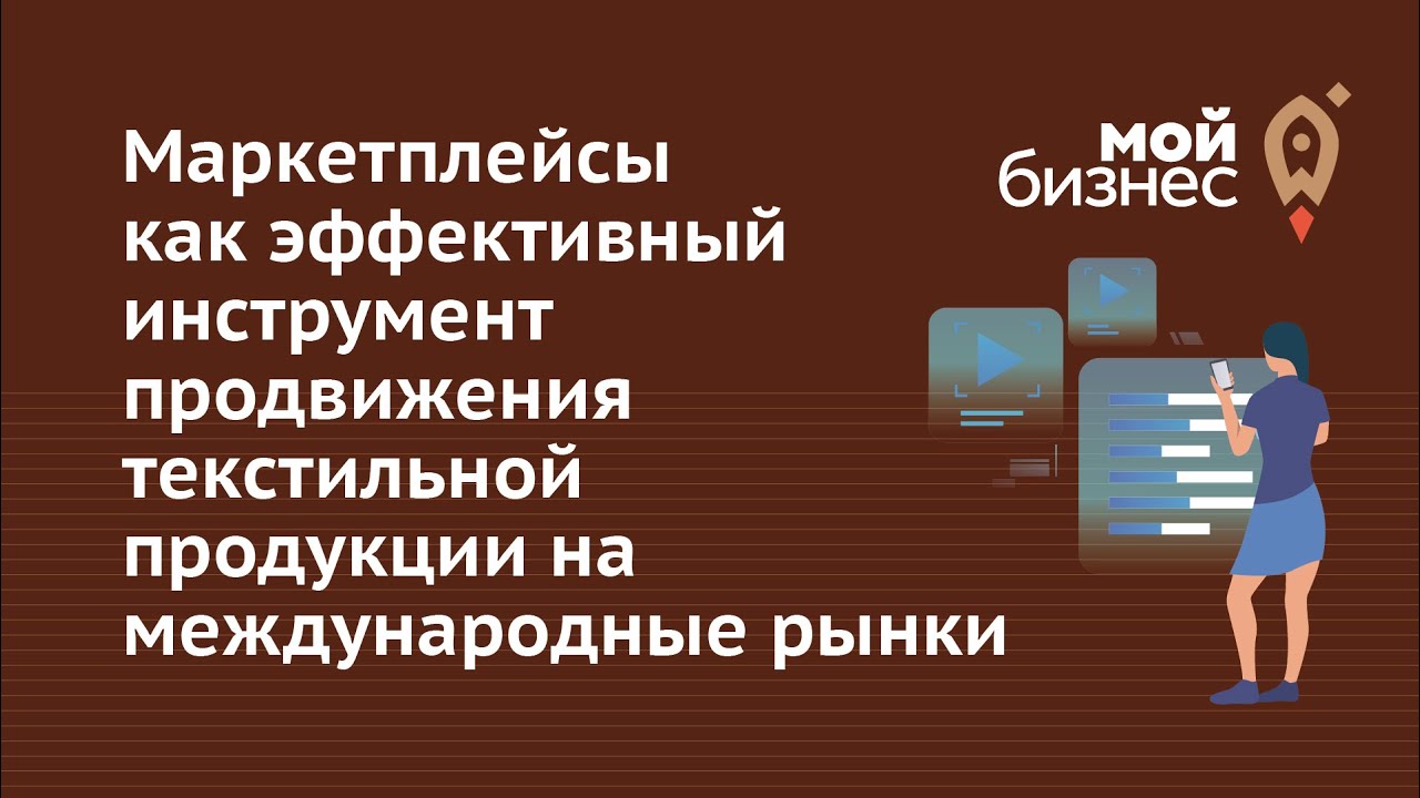 Маркетплэйсы как эффективный инструмент продвижения текстильной продукции на международные рынки