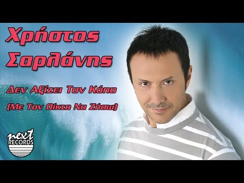 Χρήστος Σαρλάνης, Δεν αξίζει τον κόπο (Με τον οίκτο να ζήσω) Xristos Sarlanis, Den aksizei ton kopo