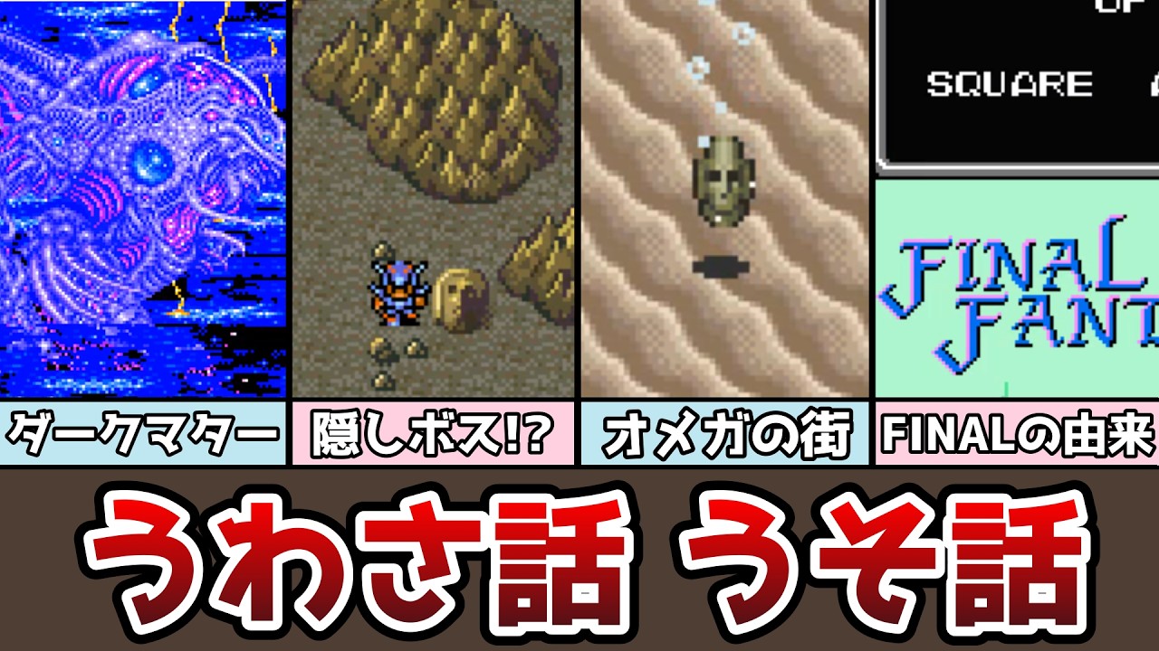 FF うわさ話と嘘話まとめ ダークマターでビッグバーン軽減!? モアイ像は隠しダンジョンの入り口!? FFの名前の由来!? まとめ ゆっくり解説 アドバンス ピクセルリマスター FF1 FF4 FF5