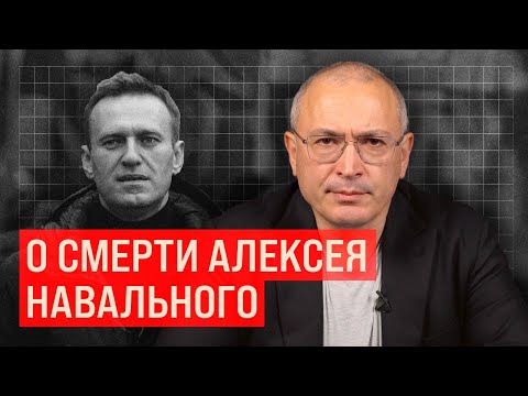 О смерти Алексея Навального | Блог Ходорковского