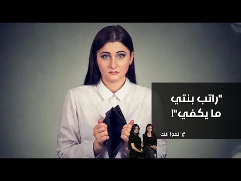 فيديو | راتب بنتي ما يكفي!