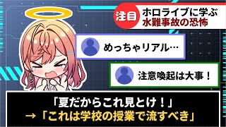 ホロライブに学ぶ水難事故の恐怖【一条莉々華/ホロライブ切り抜き】