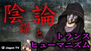 【都市伝説】トランスヒューマニズムと陰謀論【闇の使者が語る真実】