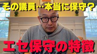騙されるな…そのほ保守は偽物‼自民党内のエセ保守を見抜け‼【非公式日本保守党切り抜き】＃日本保守党  ＃保守党   ＃百田尚樹  #北村晴男  #小野寺まさる