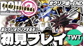 【ドラクエモンスターズジョーカー2 完全初見プレイ #クリア後-END】いよいよクリア後シナリオ全部やるぞ！「ドラゴンクエストモンスターズ ジョーカー2 プロフェッショナル」初見実況プレイ！！