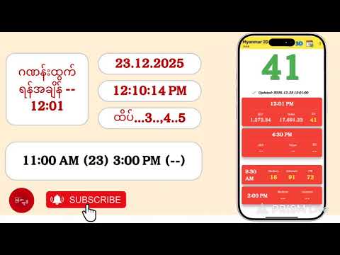23.12.2025 | 12:01 | အဂ်ါမနက် 2D Live