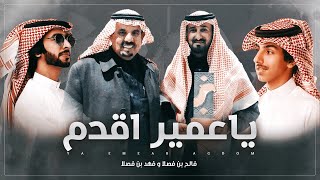 كلمات اغنية يا عمير اقدم فهد بن فصلا