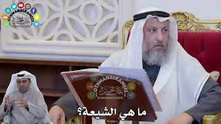 1394 - ما هي الشيعة؟ - عثمان الخميس