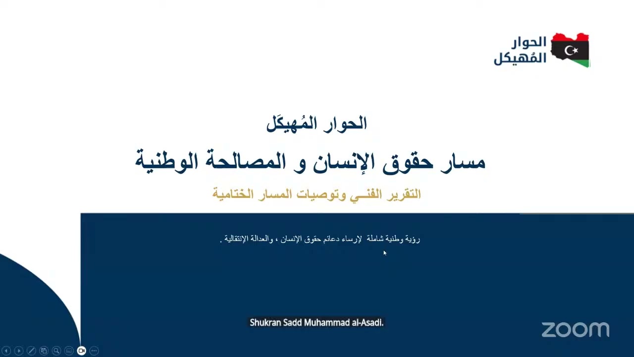 جلسة نقاش عبر الإنترنت مع أعضاء الحوار المهكيل